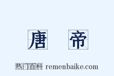 唐殤帝是什么意思的图片